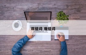 邓组词 难组词