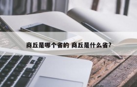 商丘是哪个省的 商丘是什么省?