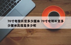 70寸电视长宽多少厘米 70寸电视长宽多少厘米高度是多少呢
