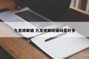 九龙坡邮编 九龙坡邮政编码是好多