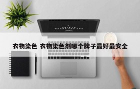 衣物染色 衣物染色剂哪个牌子最好最安全