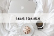姖怎么读 姖怎么读姓氏