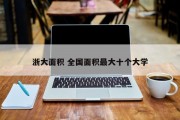 浙大面积 全国面积最大十个大学