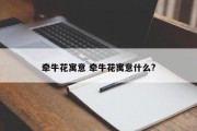 牵牛花寓意 牵牛花寓意什么?