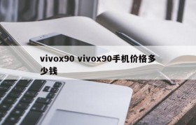 vivox90 vivox90手机价格多少钱
