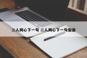 二人同心下一句 二人同心下一句俗语