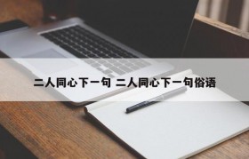 二人同心下一句 二人同心下一句俗语