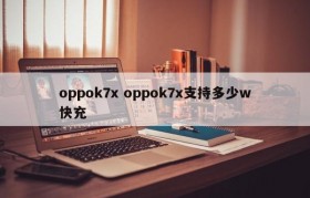 oppok7x oppok7x支持多少w快充