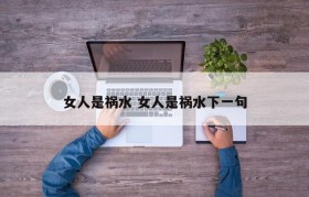 女人是祸水 女人是祸水下一句