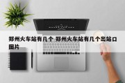 郑州火车站有几个 郑州火车站有几个出站口图片