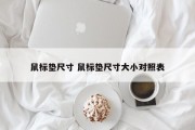 鼠标垫尺寸 鼠标垫尺寸大小对照表