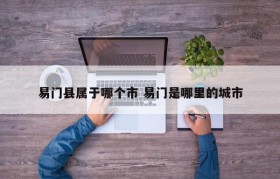 易门县属于哪个市 易门是哪里的城市