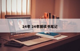 24孝 24孝图读书笔记