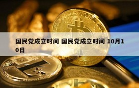 国民党成立时间 国民党成立时间 10月10日