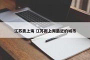 江苏离上海 江苏距上海最近的城市