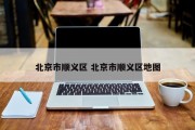 北京市顺义区 北京市顺义区地图