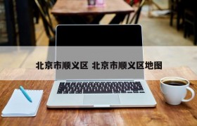 北京市顺义区 北京市顺义区地图