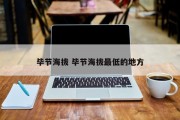 毕节海拔 毕节海拔最低的地方