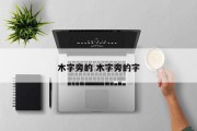 木字旁的 木字旁的字
