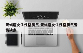 天蝎座女生性格脾气 天蝎座女生性格脾气爱情缺点