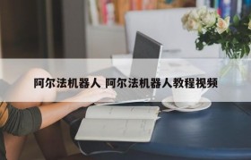 阿尔法机器人 阿尔法机器人教程视频