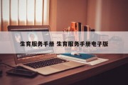 生育服务手册 生育服务手册电子版