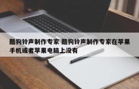 酷狗铃声制作专家 酷狗铃声制作专家在苹果手机或者苹果电脑上没有