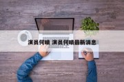 演员何晴 演员何晴最新消息