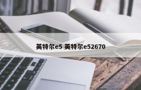 英特尔e5 英特尔e52670