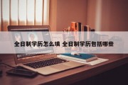 全日制学历怎么填 全日制学历包括哪些