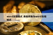 word文档格式 表格转换为word文档格式