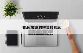 笑涡 笑涡的拼音和意思