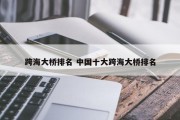 跨海大桥排名 中国十大跨海大桥排名