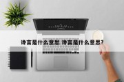 谗言是什么意思 谗言是什么意思?