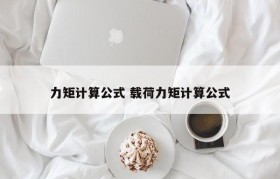 力矩计算公式 载荷力矩计算公式