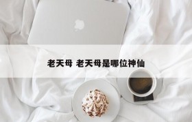 老天母 老天母是哪位神仙