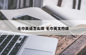 毛巾英语怎么读 毛巾英文咋读