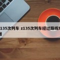 z135次列车 z135次列车经过路线地图