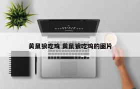 黄鼠狼吃鸡 黄鼠狼吃鸡的图片
