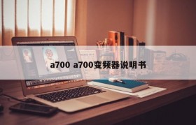 a700 a700变频器说明书