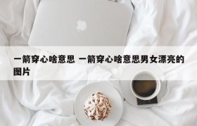 一箭穿心啥意思 一箭穿心啥意思男女漂亮的图片