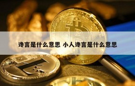 谗言是什么意思 小人谗言是什么意思
