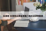 水源地 水源地水质监测厦门海川润泽物联网