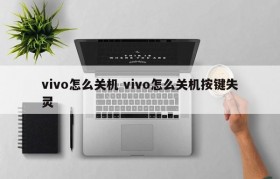 vivo怎么关机 vivo怎么关机按键失灵
