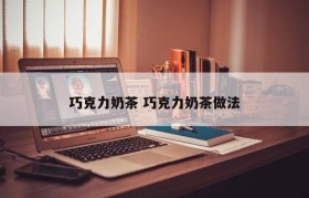 巧克力奶茶 巧克力奶茶做法