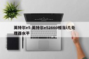 英特尔e5 英特尔e52660相当i几处理器水平