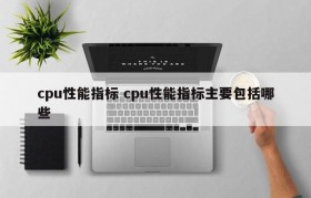 cpu性能指标 cpu性能指标主要包括哪些