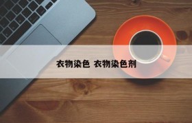 衣物染色 衣物染色剂