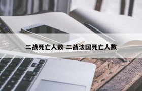 二战死亡人数 二战法国死亡人数