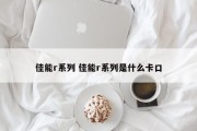 佳能r系列 佳能r系列是什么卡口